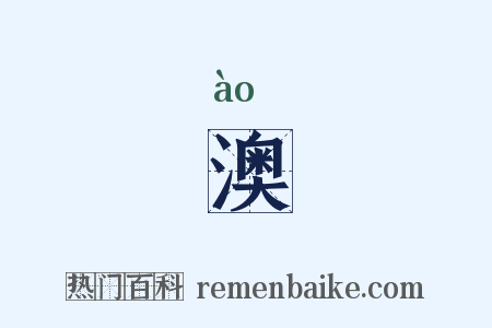 澳是什么意思的图片